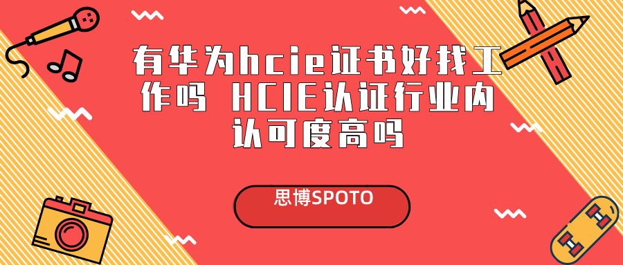 有华为hcie证书好找工作吗 HCIE认证行业内认可度高吗