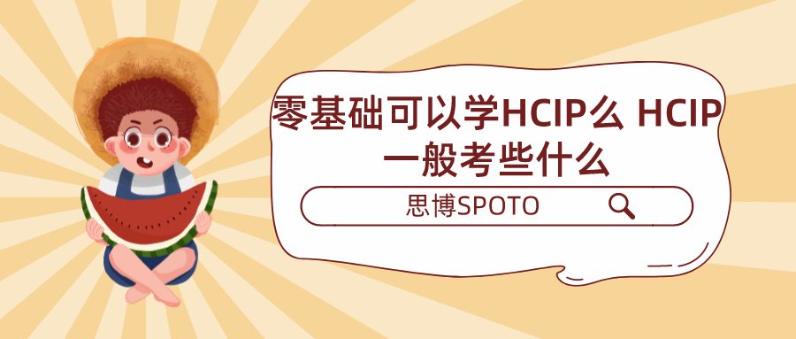 零基础可以学HCIP么 HCIP一般考些什么