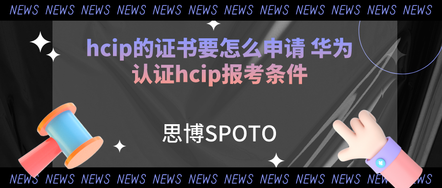 hcip的证书要怎么申请 华为认证hcip报考条件