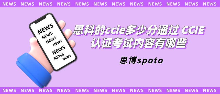 思科的ccie多少分通过 CCIE认证考试内容有哪些