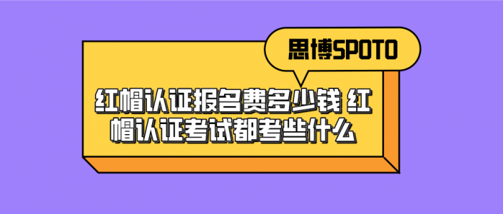 红帽认证报名费多少钱 红帽认证考试都考些什么