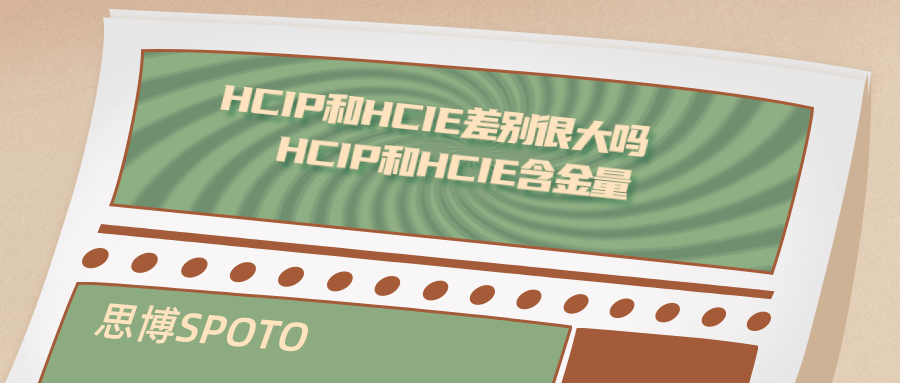 HCIP和HCIE差别很大吗 HCIP和HCIE含金量