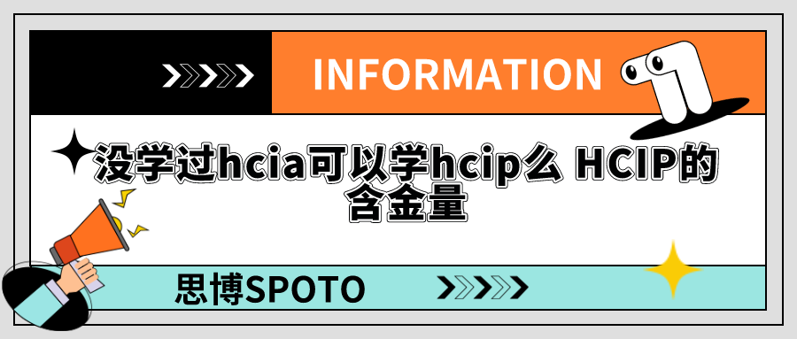 没学过hcia可以学hcip么 HCIP的含金量