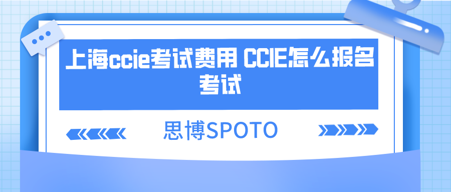 上海ccie考试费用 CCIE怎么报名考试