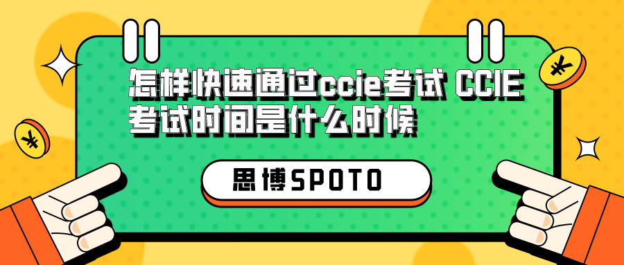 怎样快速通过ccie考试 CCIE考试时间是什么时候