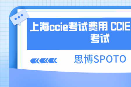 上海ccie考试费用 CCIE怎么报名考试