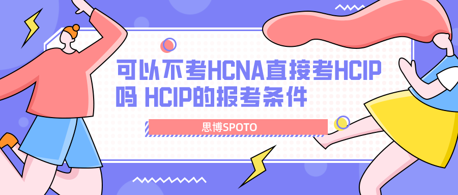 可以不考HCNA直接考HCIP吗 HCIP的报考条件