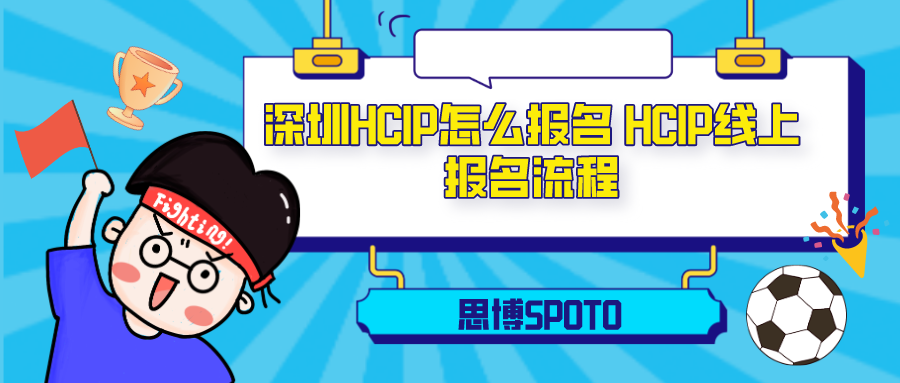 深圳HCIP怎么报名 HCIP线上报名流程