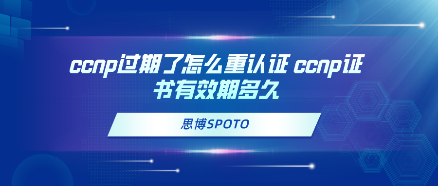 ccnp过期了怎么重认证 ccnp证书有效期多久