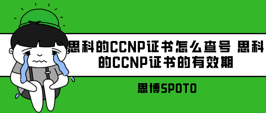 思科的CCNP证书怎么查号 思科的CCNP证书的有效期