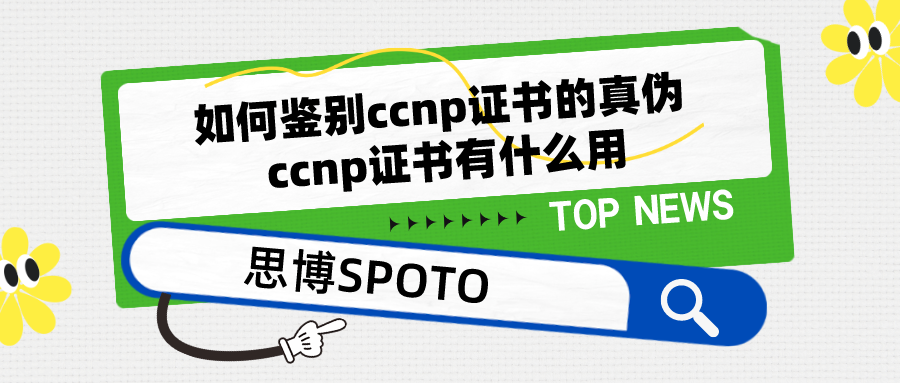 如何鉴别ccnp证书的真伪 ccnp证书有什么用