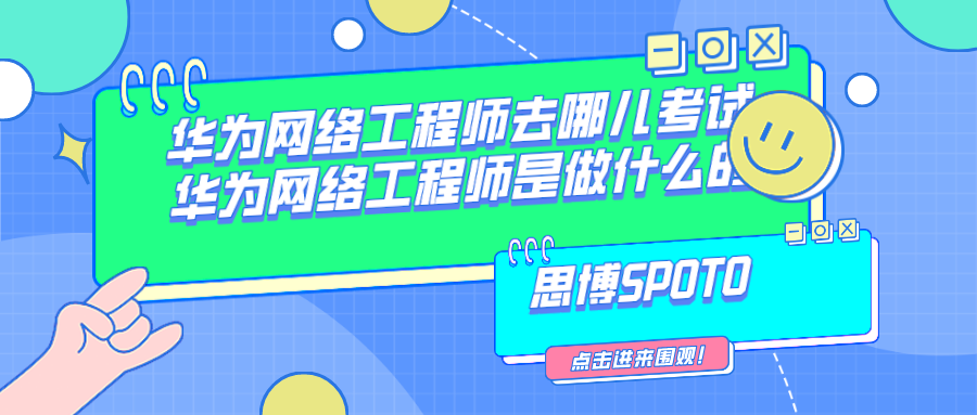 华为网络工程师去哪儿考试 华为网络工程师是做什么的