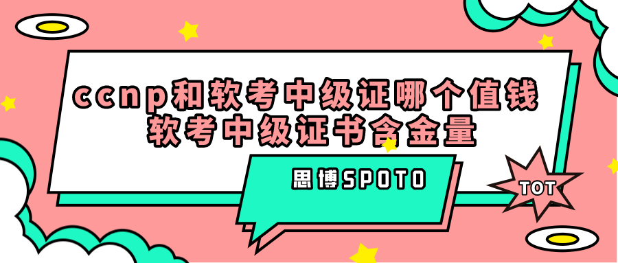 ccnp和软考中级证哪个值钱 软考中级证书含金量