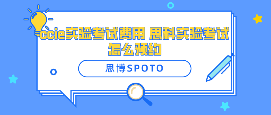 ccie实验考试费用 思科实验考试怎么预约