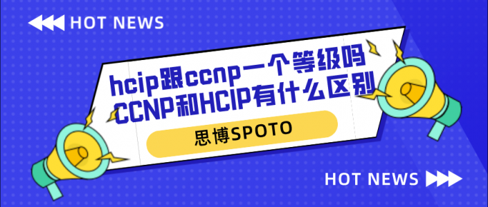 hcip跟ccnp一个等级吗 CCNP和HCIP有什么区别