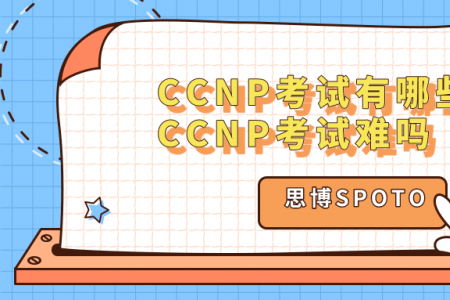 CCNP考试有哪些科目 CCNP考试难吗