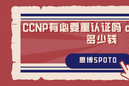 CCNP有必要重认证吗 ccnp考试要多少钱
