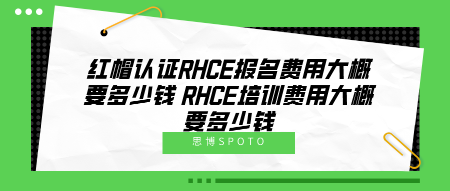 红帽认证RHCE报名费用大概要多少钱 RHCE培训费用大概要多少