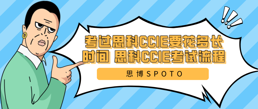 考过思科CCIE要花多长时间 思科CCIE考试流程