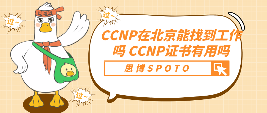 CCNP在北京能找到工作吗 CCNP证书有用吗