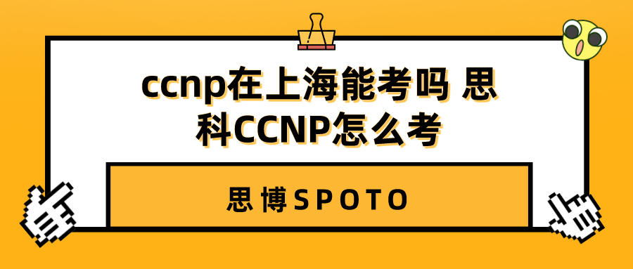 ccnp在上海能考吗 思科CCNP怎么考