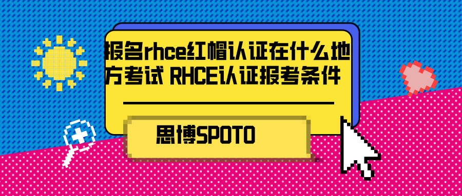 报名rhce红帽认证在什么地方考试 RHCE认证报考条件