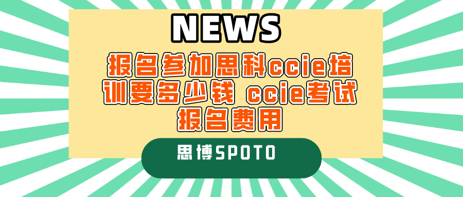 报名参加思科ccie培训要多少钱 ccie考试报名费用