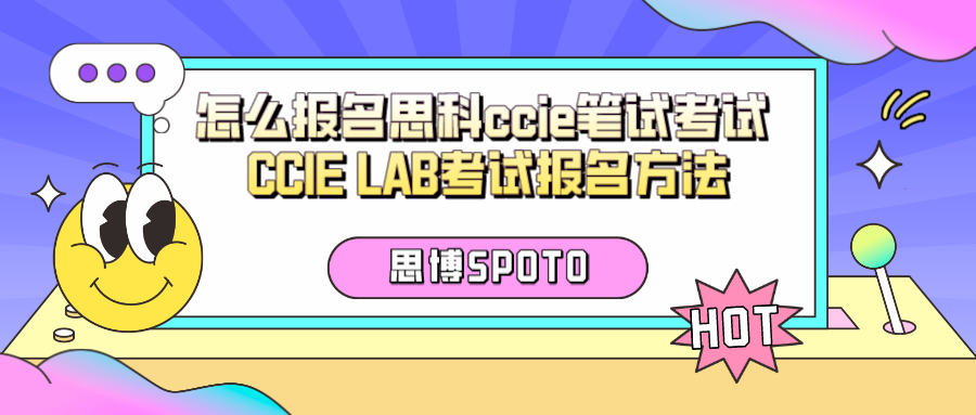 怎么报名思科ccie笔试考试 CCIE LAB考试报名方法