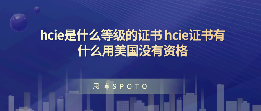 hcie是什么等级的证书 hcie证书有什么用