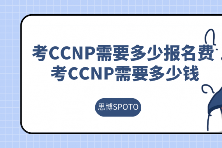 考CCNP需要多少报名费 考CCNP需要多少钱