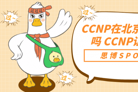 CCNP在北京能找到工作吗 CCNP证书有用吗