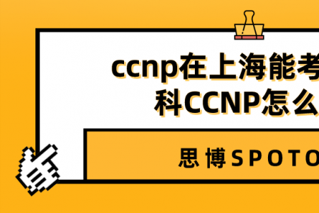 ccnp在上海能考吗 思科CCNP怎么考