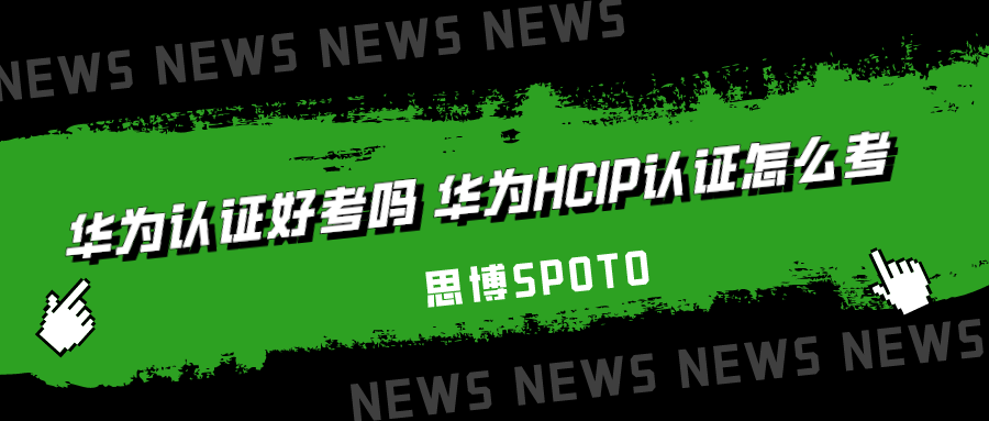 华为认证好考吗 华为HCIP认证怎么考