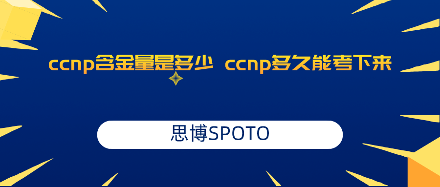 ccnp含金量是多少 ccnp多久能考下来