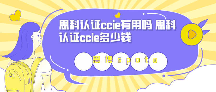 思科认证ccie有用吗 思科认证ccie多少钱