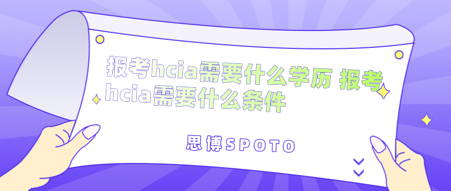 报考hcia需要什么学历 报考hcia需要什么条件