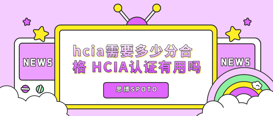 hcia需要多少分合格 HCIA认证有用吗