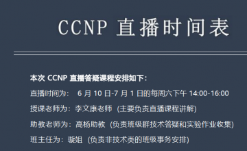 CCNP 320班直播答疑安排表