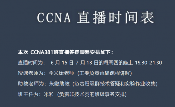 CCNA381班直播答疑时间安排表（6.15-7.13）