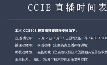 CCIE108班直播答疑时间安排表（7.2-7.23）