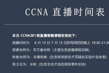 CCNA381班直播答疑时间安排表（6.15-7.13）