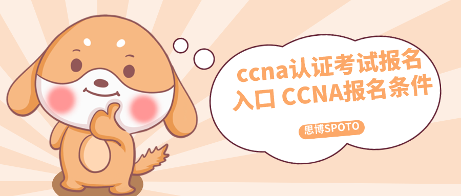 ccna认证考试报名入口 CCNA报名条件
