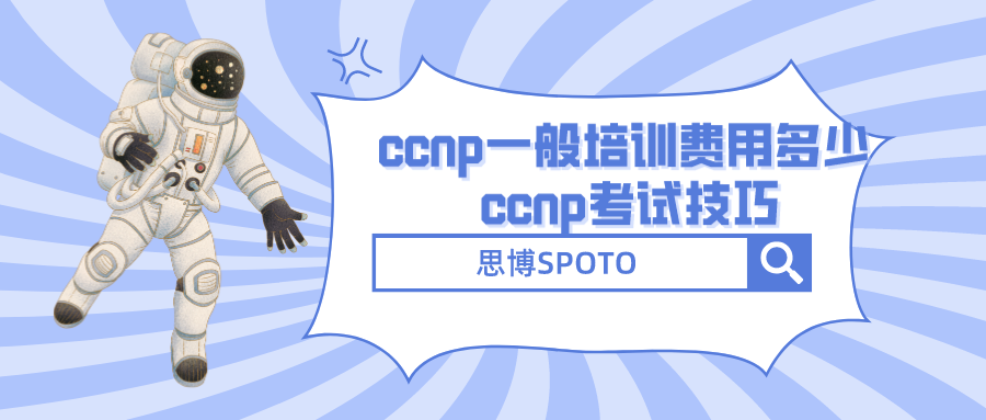 ccnp一般培训费用多少 ccnp考试技巧