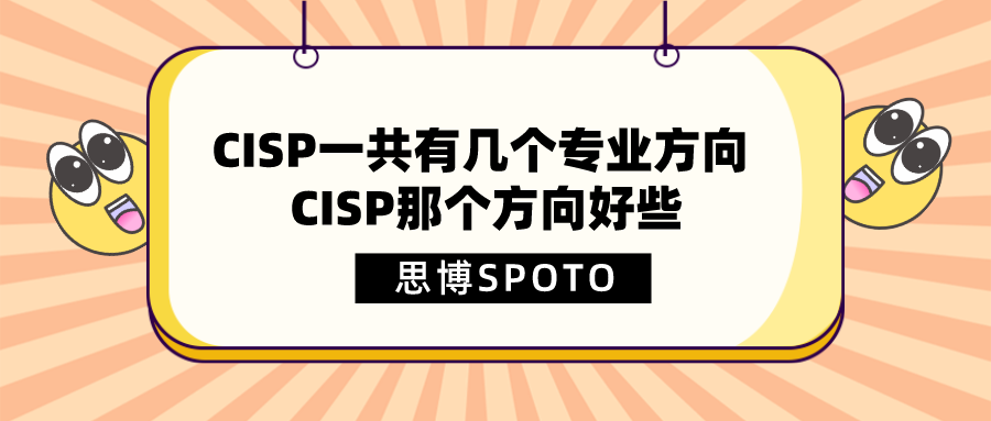 CISP一共有几个专业方向 CISP那个方向好些