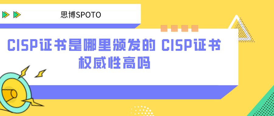 CISP证书是哪里颁发的 CISP证书权威性高吗
