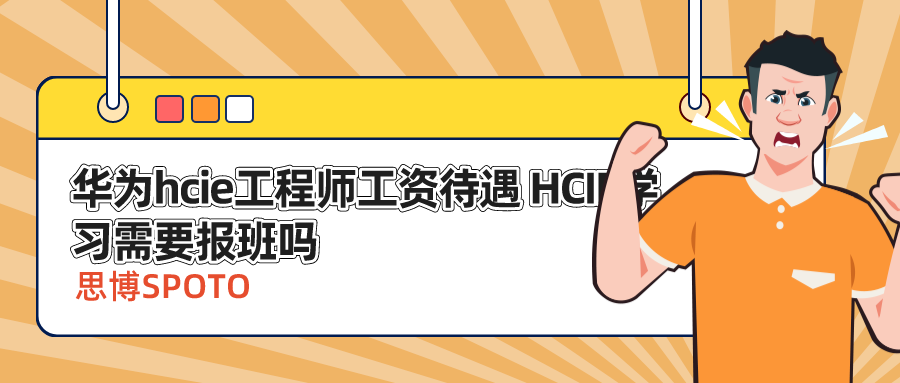 华为hcie工程师工资待遇 HCIE学习需要报班吗