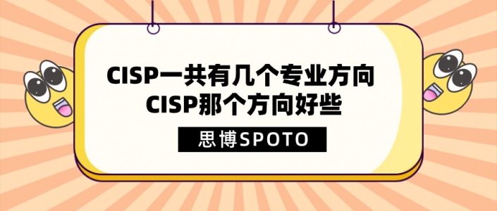 CISP一共有几个专业方向 CISP那个方向好些