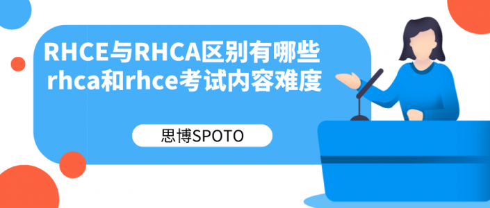 RHCE与RHCA区别有哪些 rhca和rhce考试内容难度