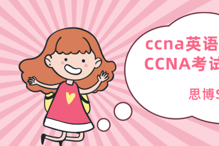 ccna英语不好怎么考 CCNA考试题库哪里找