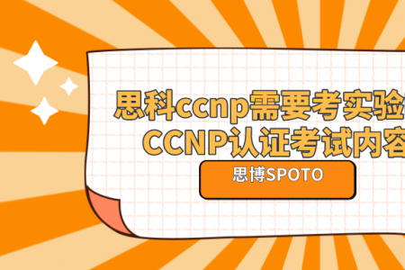 思科ccnp需要考实验吗 CCNP认证考试内容